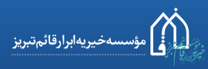 More about موسسه خیریه ابرار قائم تبریز 35259791-041