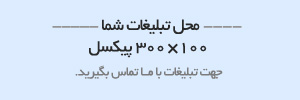 More about تماس جهت درج آگهی